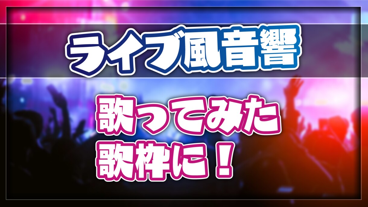 いつもの歌枠を特別なものに！音源をライブ風にします ライブ音源風アレンジ＆重低音強化で没入感アップ！ イメージ1