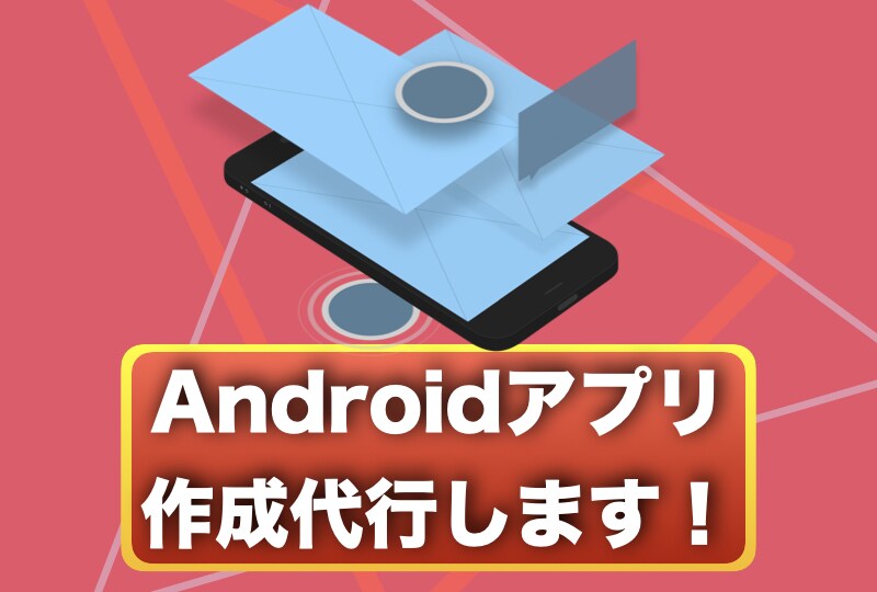 Androidアプリ作成代行します 低価格でAndroidアプリを作成します。 イメージ1