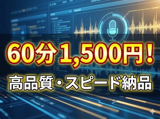 高精度文字起こしを素早く納品します 60分1500円！会議議事録・YouTube等に。 イメージ1