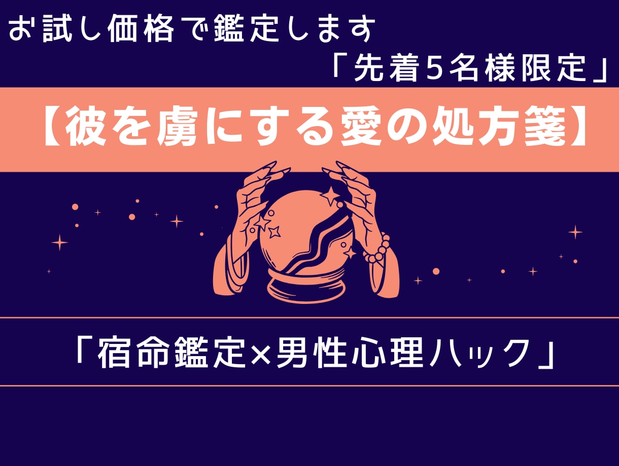 5名様限定！彼を虜にする愛の処方箋3千文字届けます 宿命鑑定×男性心理ハックで既読スルー・不安を卒業へ イメージ1