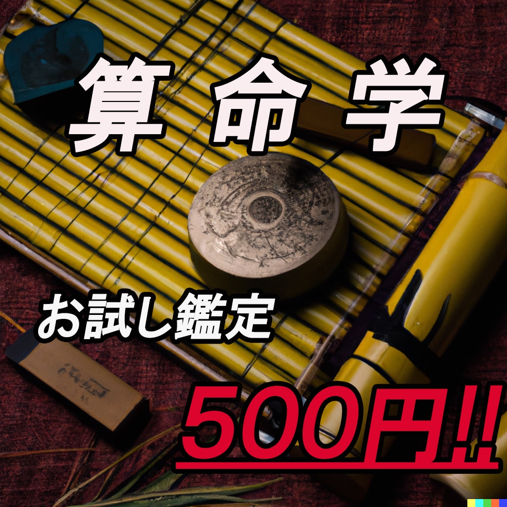 算命学を使用して鑑定します 初心者向けなので低価格でご提供！この機会に算命学をお試し！ イメージ1