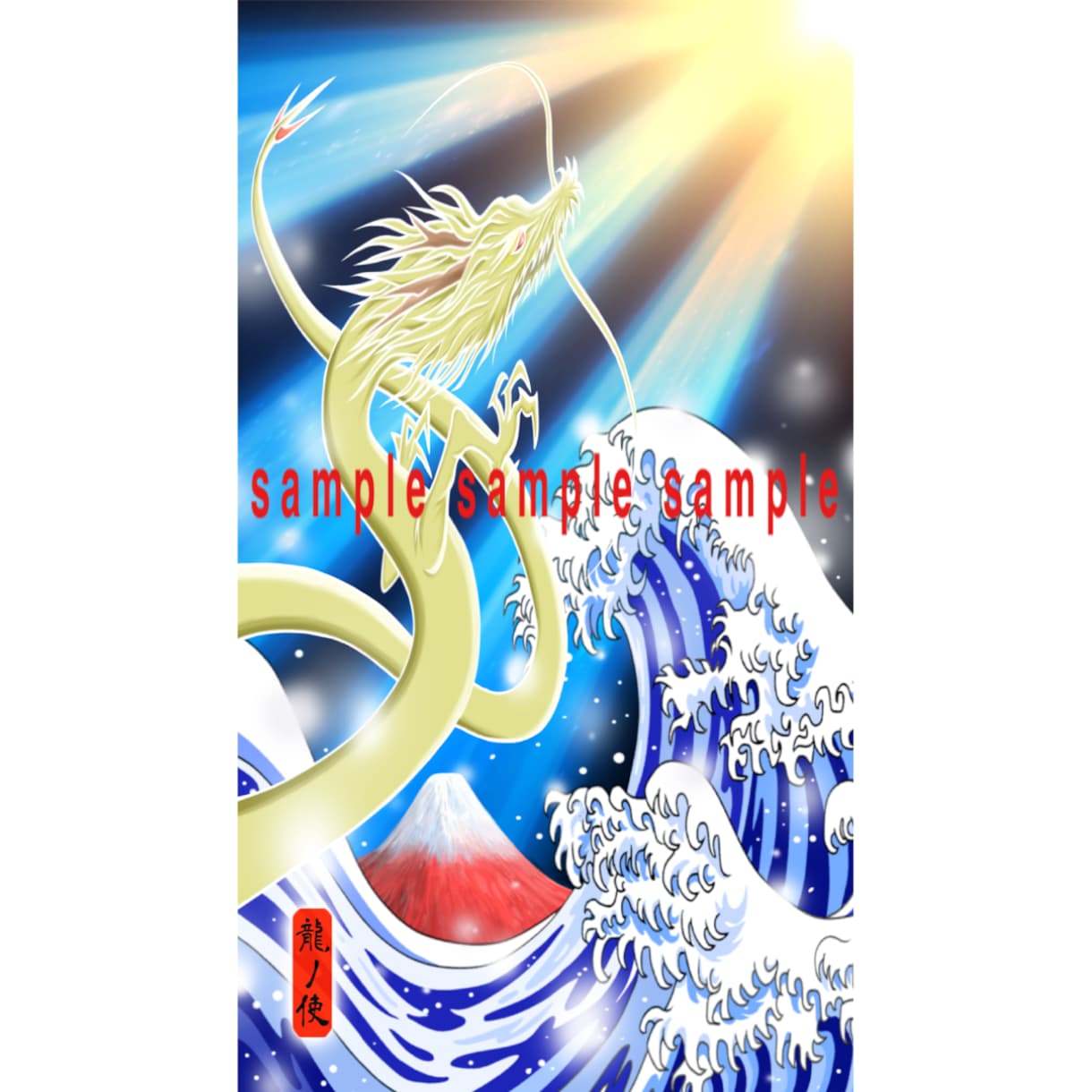 龍のデジタルイラストお描き致します ☆神秘的な龍神様の開運アート☆ イメージ9