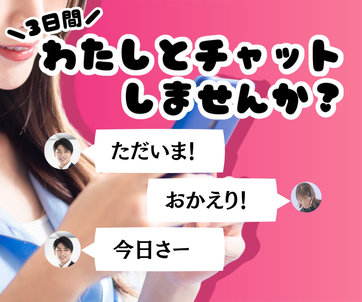 3日間チャットであなたの気持ちをアゲちゃいます どんな内容でもOK♡可愛く楽しくノリ良くお話します♪ イメージ1