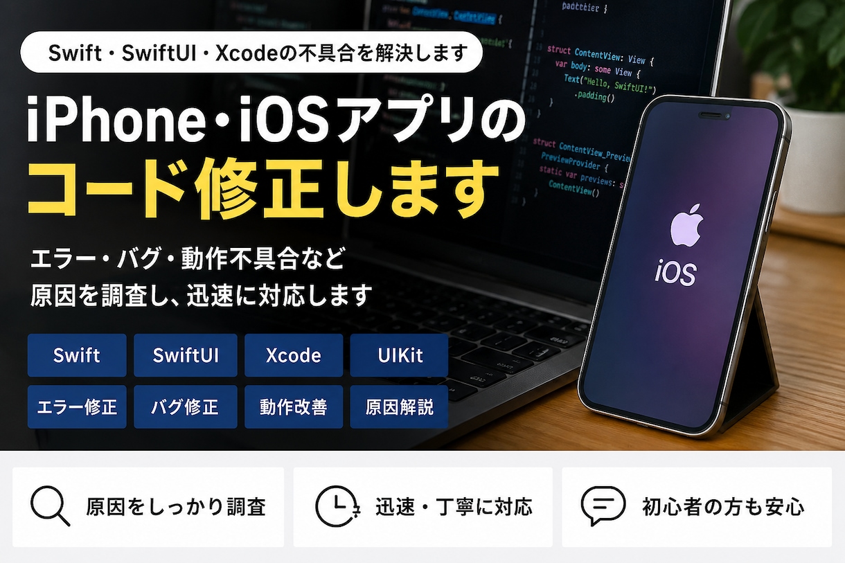 iPhone・iOSアプリのコード修正しますます Swift・SwiftUI・Xcodeの不具合を解決します イメージ1