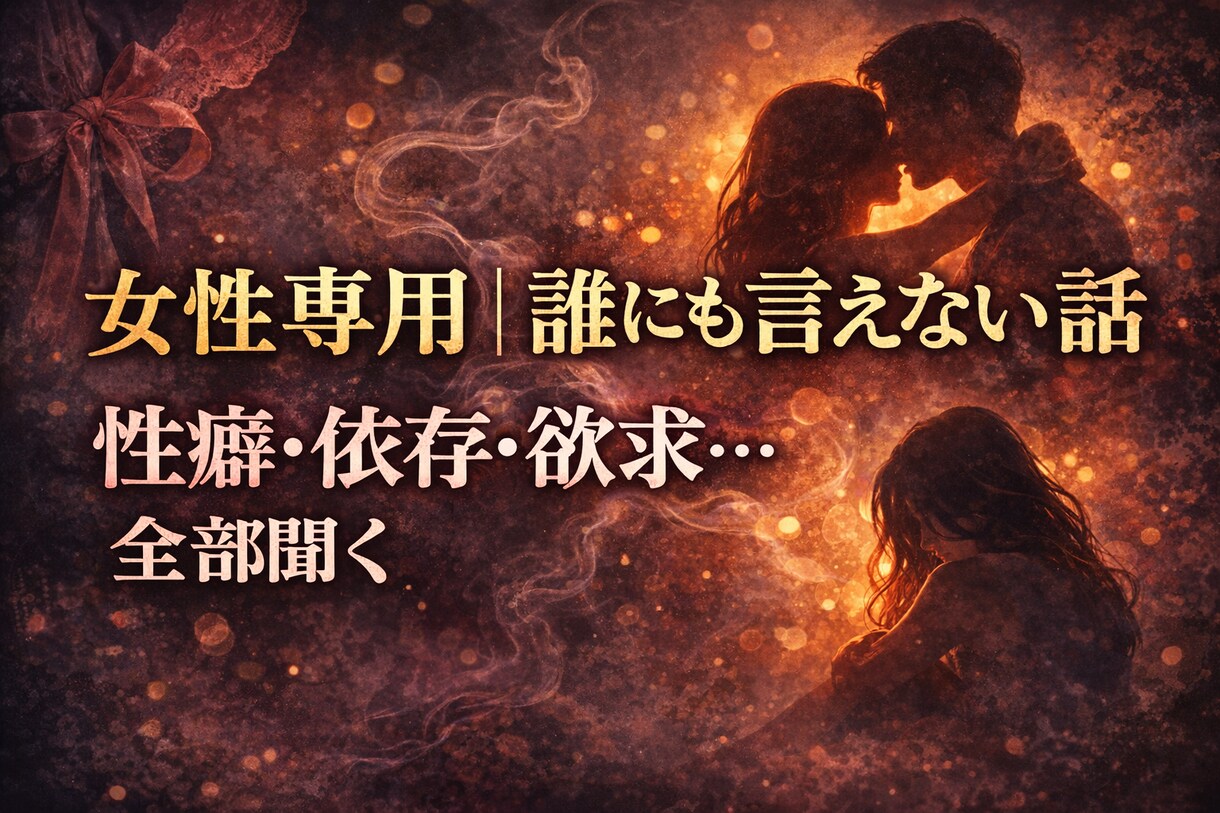 女性専用｜NGなし♡誰にも言えないお話聞きます 『話やすい人代表』が性癖・依存・欲求…何でも聞くでー⭐︎ イメージ2