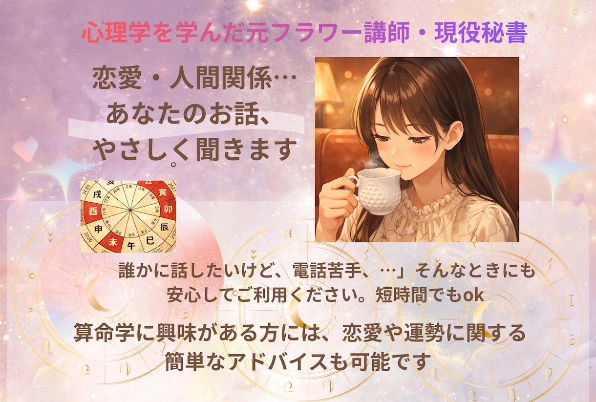 本日OK｜現役秘書×心理学 やさしく悩みを聞きます 恋愛相談でご縁が実った生徒さんも♡対話でヒントが見つかるかも イメージ1