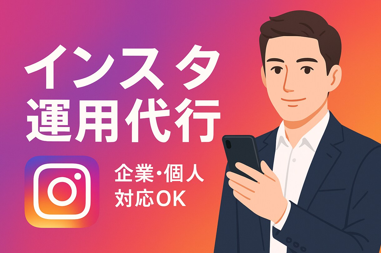 Instagram 1ヶ月インスタ運用代行します ほとんど丸投げでも対応します！ イメージ1