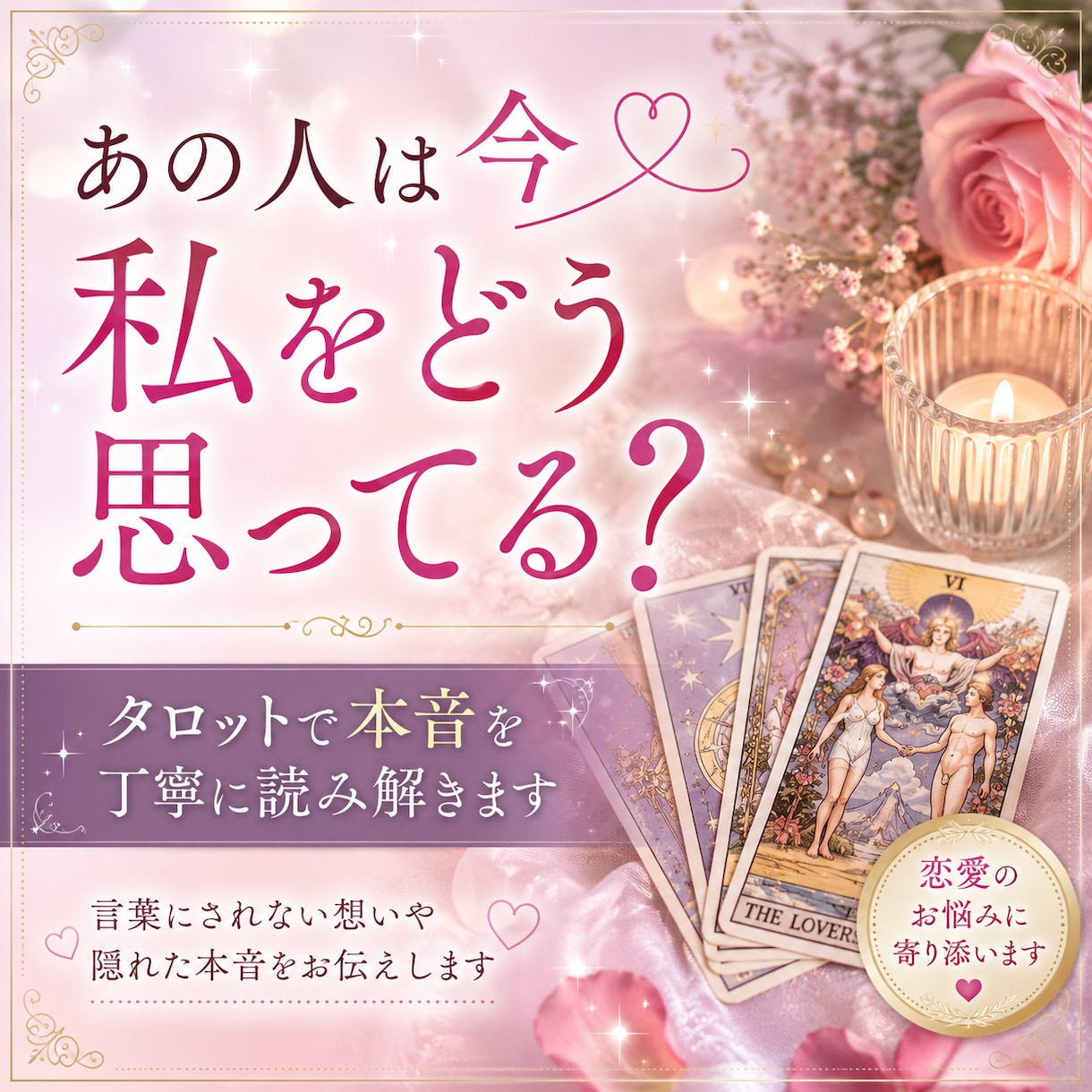あの人の今の気持ち♡タロットで丁寧に読み解きます 言葉にされない本音や、あなたへの想いをカードから紐解きます イメージ1