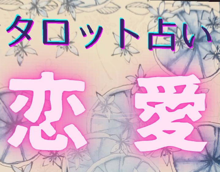 あなたの未来への指針✨恋の真実を解き明かします 片思い、復縁、結婚etc✨恋の悩みに寄り添うタロット鑑定☘️ イメージ1