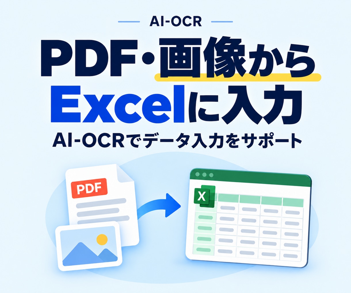 PDF/画像をAI-OCRでExcelに入力します 人が打つより速く安く正確に 1ファイル10円のAI自動入力 イメージ1