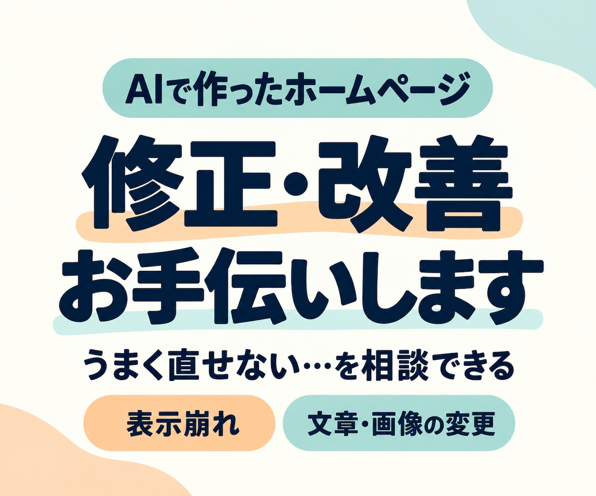AIで作ったホームページのお困りごとをお聞きします 修正できない・見た目が気になる…状況と次の一歩を整理します イメージ1
