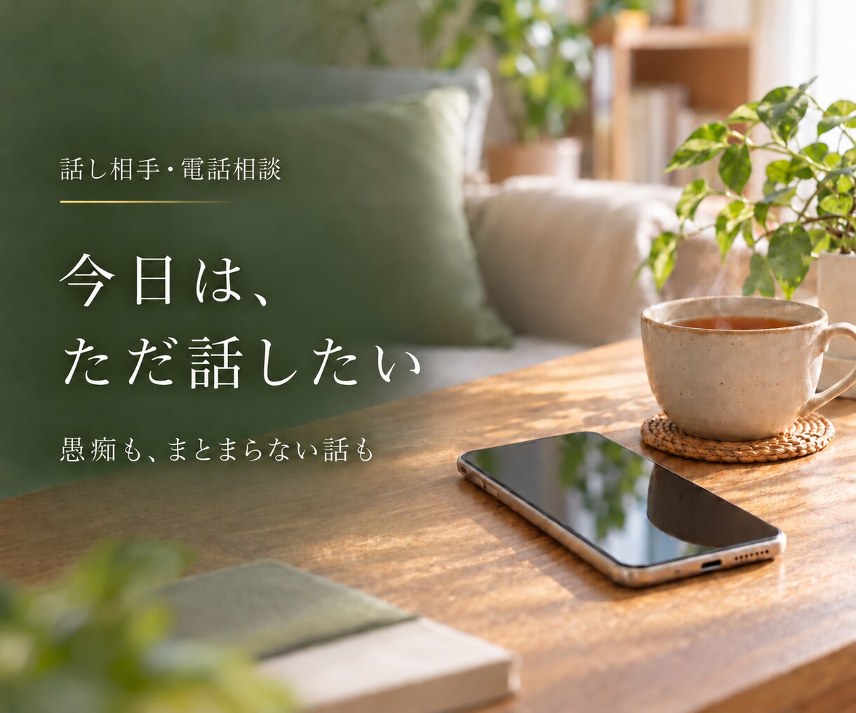 今日あった嫌なこと、愚痴を聴きます 仕事・家族・人間関係｜まとまらない話もそのままで大丈夫 イメージ1