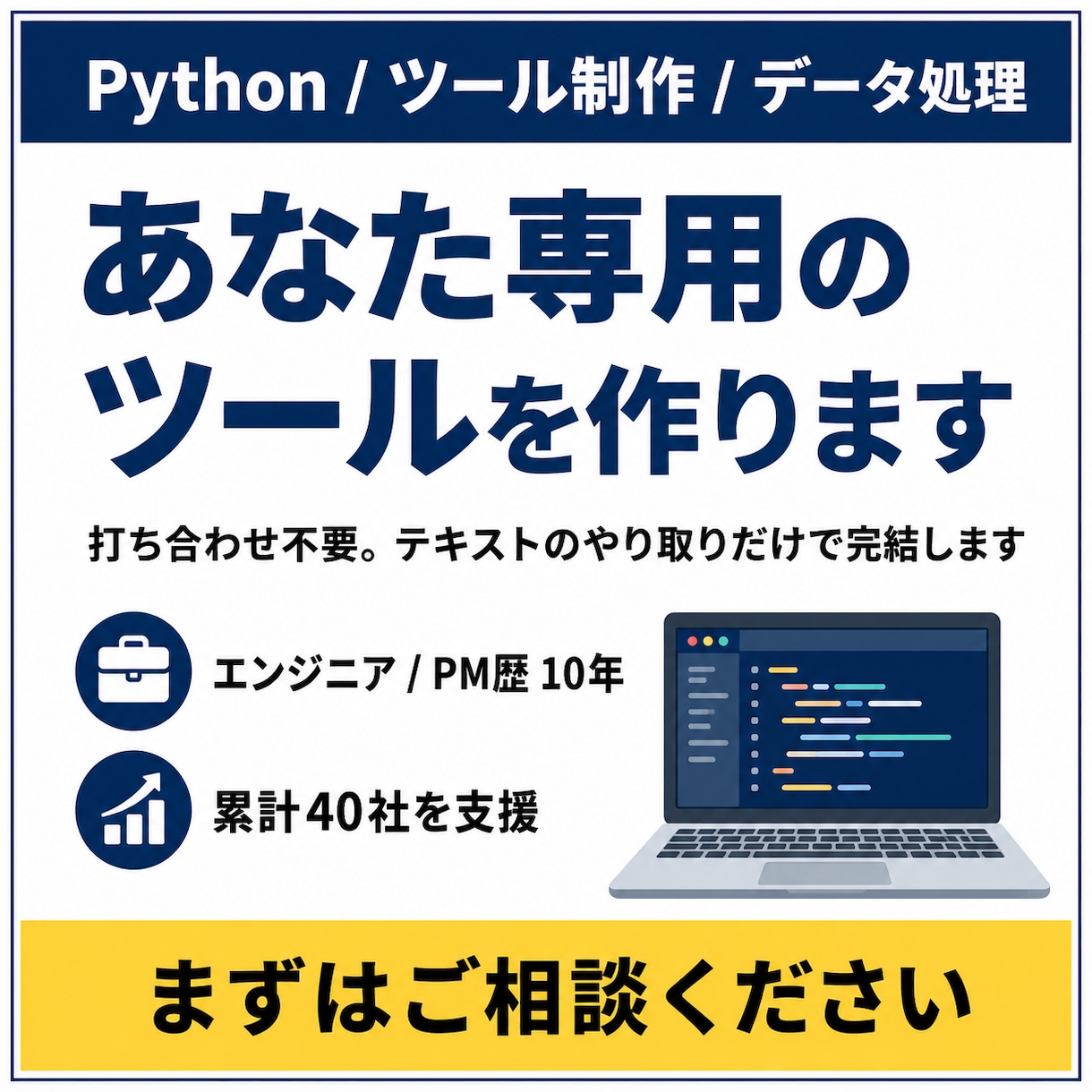 Pythonであなた専用の業務ツールを作成します エンジニア歴10年｜要望を伝えるだけ、打ち合わせ不要 イメージ1