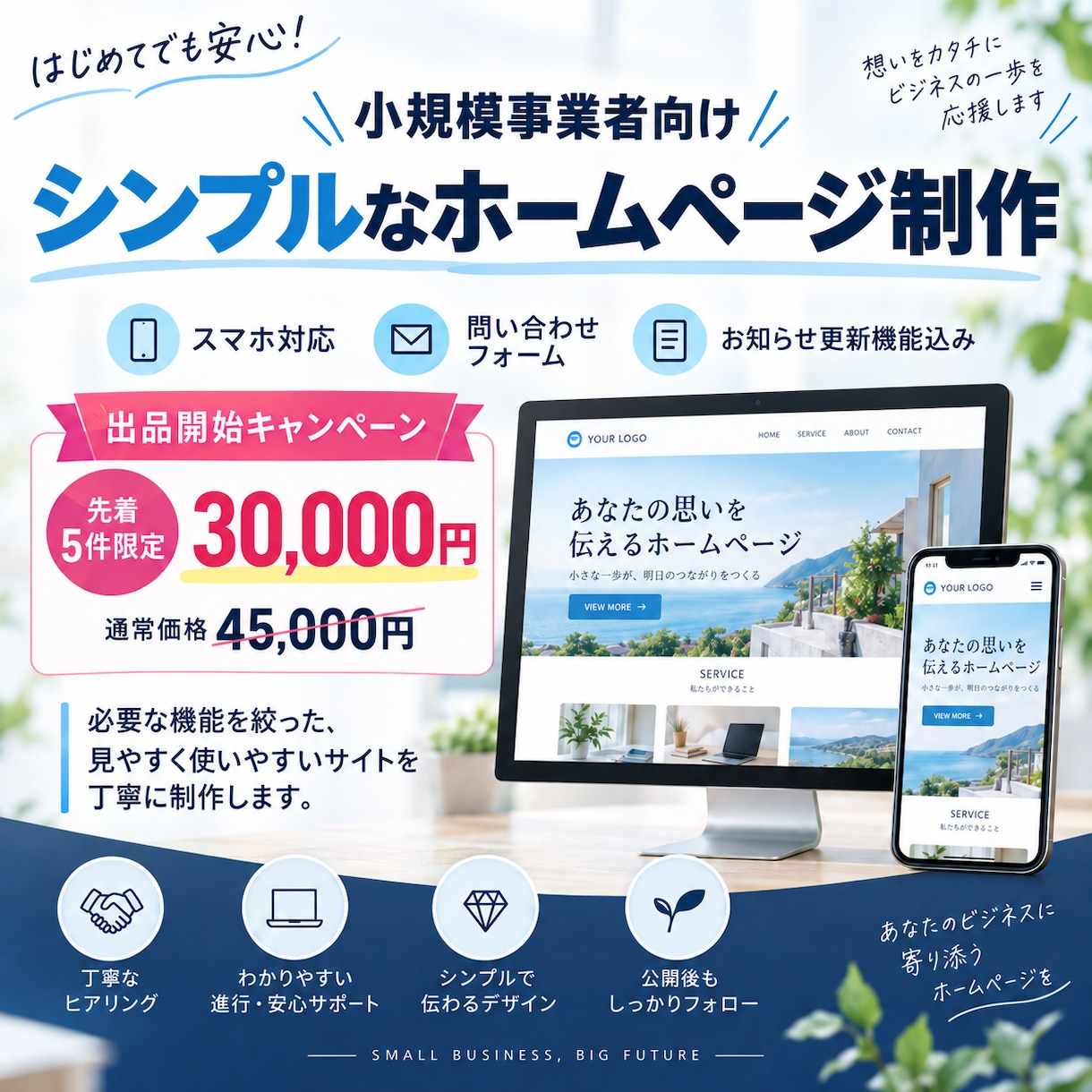 シンプルなホームページを丁寧に制作します スマホ対応・問い合わせ・お知らせ更新機能込み！ イメージ1