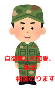 自衛官との恋愛、婚活、相談のります 婚活もたくさん経験した、自衛官妻がズバリ言います！ イメージ1