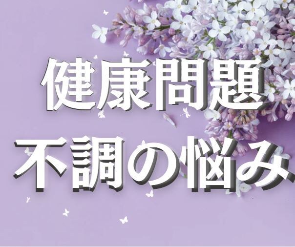 原因不明の不調や健康問題に関するお悩みお聴きします アナタの大切な休養期間、まずはゆっくりゆるんでリラックス イメージ1