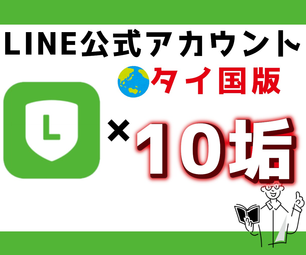 タイ国版◆LINE公式垢×10個作成代行します 日本版よりお得に使えるタイ国版公式LINE☆1垢500円 イメージ1