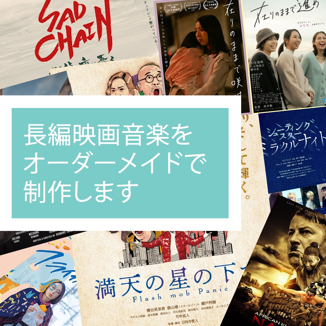 長編映画音楽をオーダーメイドで制作します 丸投げOK！コンセプト提案から納品までをフルサポート イメージ1