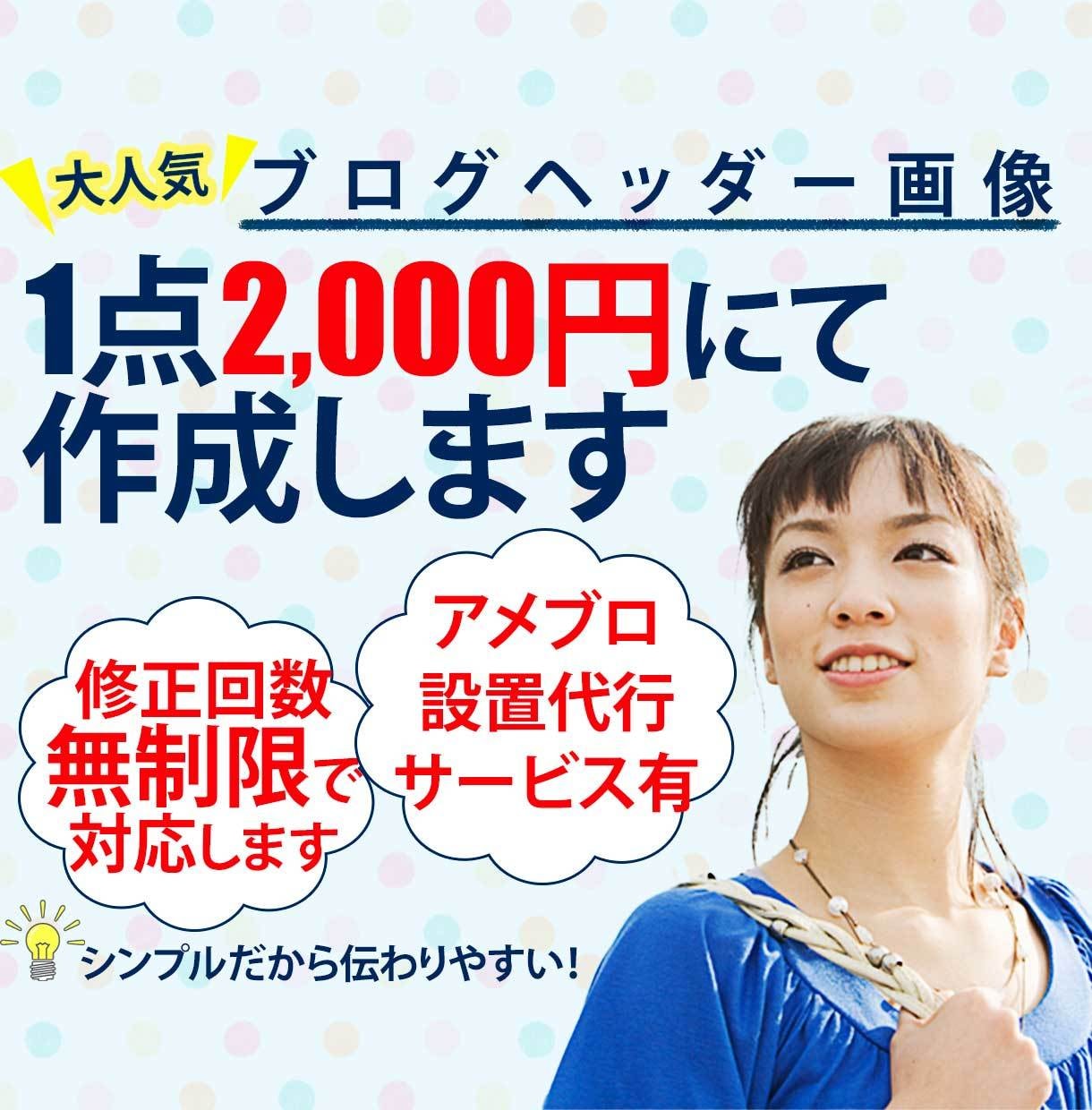 ブログのオリジナルヘッダー画像を作成します あなたのブログの顔になるヘッダー画像をリーズナブルに作成！ イメージ1