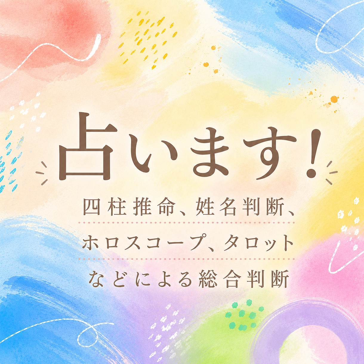 多角的な占いであなたの鑑定書を出します 四柱推命、姓名判断、ホロスコープ、易タロットによる鑑定。 イメージ1