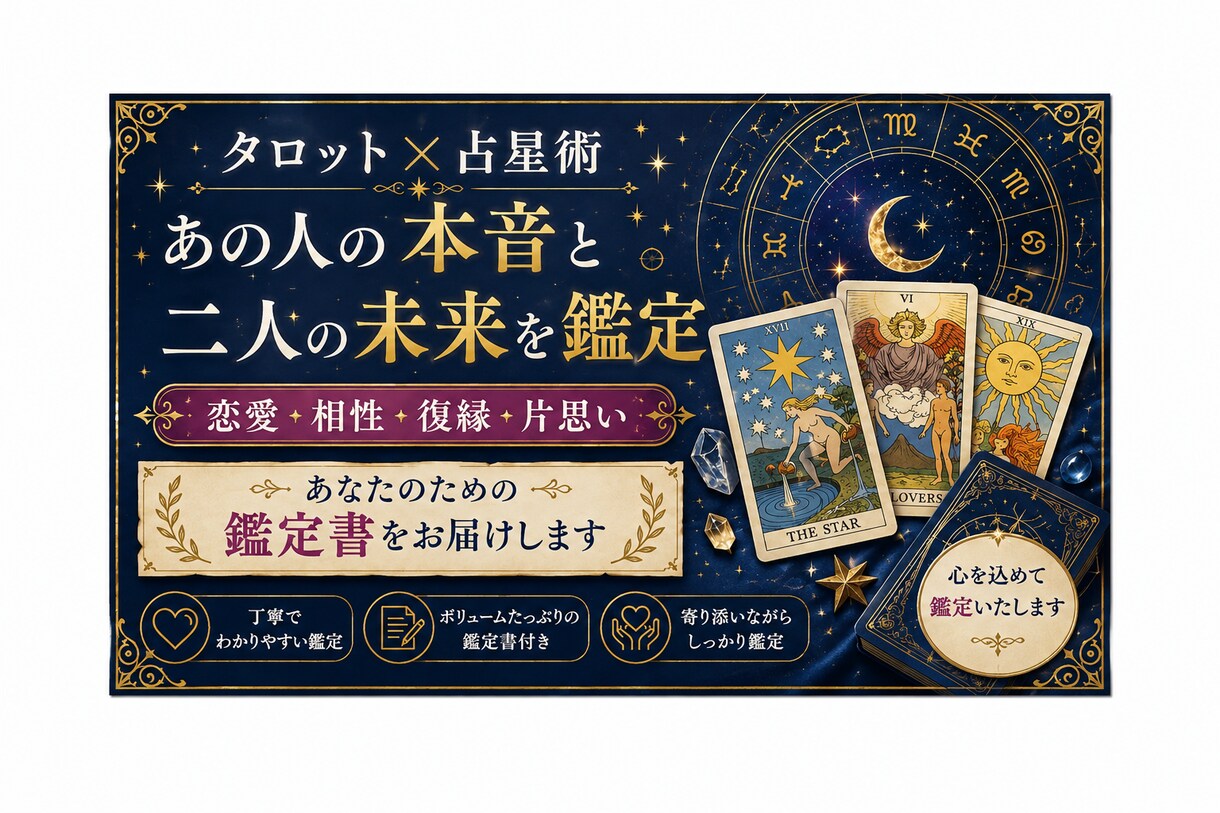 タロット占星術で恋の未来を占います タロット占星術で、あの人の本音と二人の未来を読み解きます イメージ1