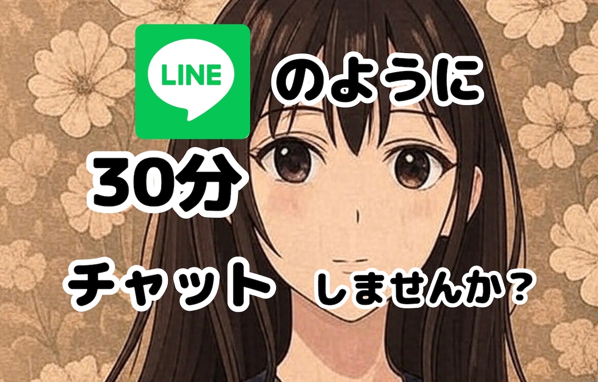 寝る前に今日のこと聞きます 30分限定の友達に立候補します！ イメージ1