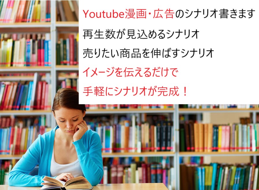 YouTube漫画・広告のシナリオ執筆致します 再生数が取れるシナリオを執筆可能。広告収入UPを見込めます。 イメージ1