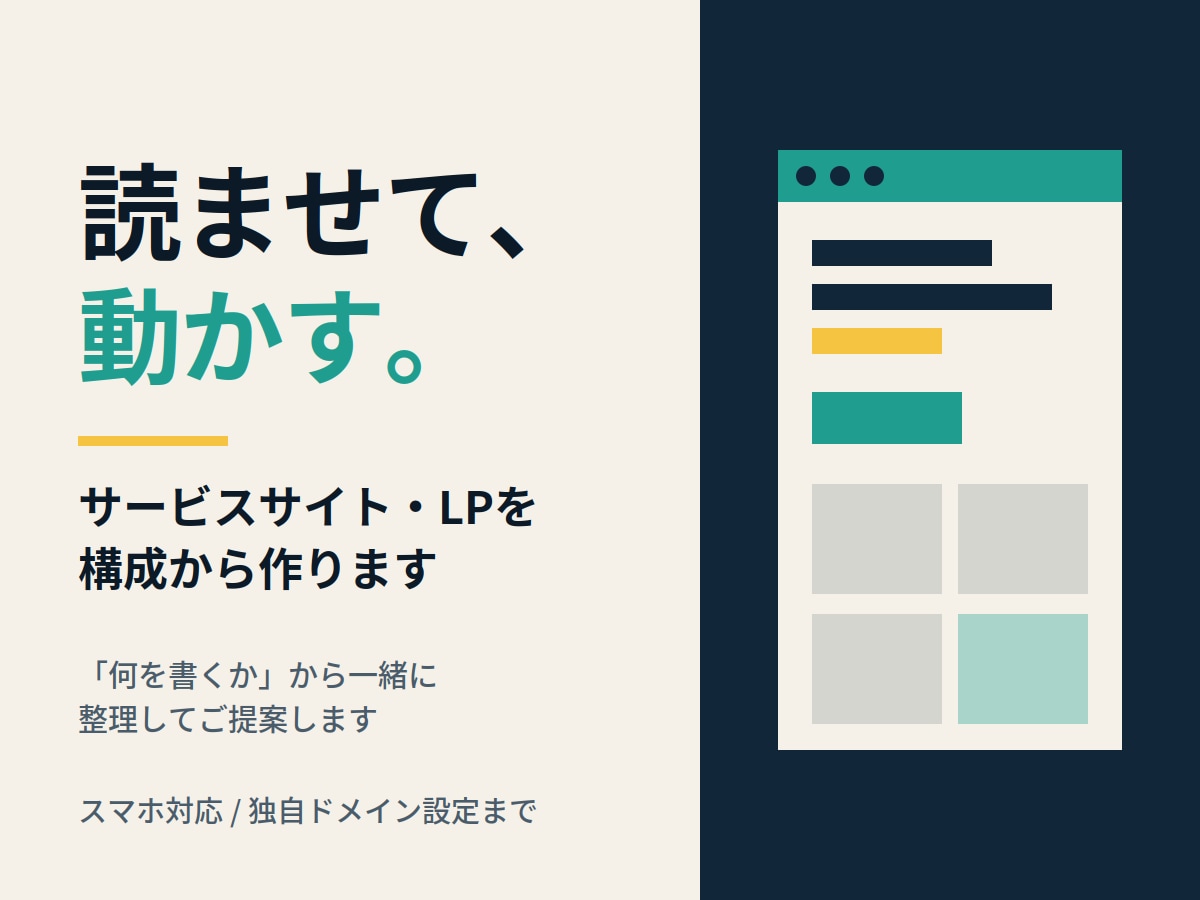 サービスサイト・LPを構成から作ります 「何を書くか」から一緒に整理してご提案します イメージ1