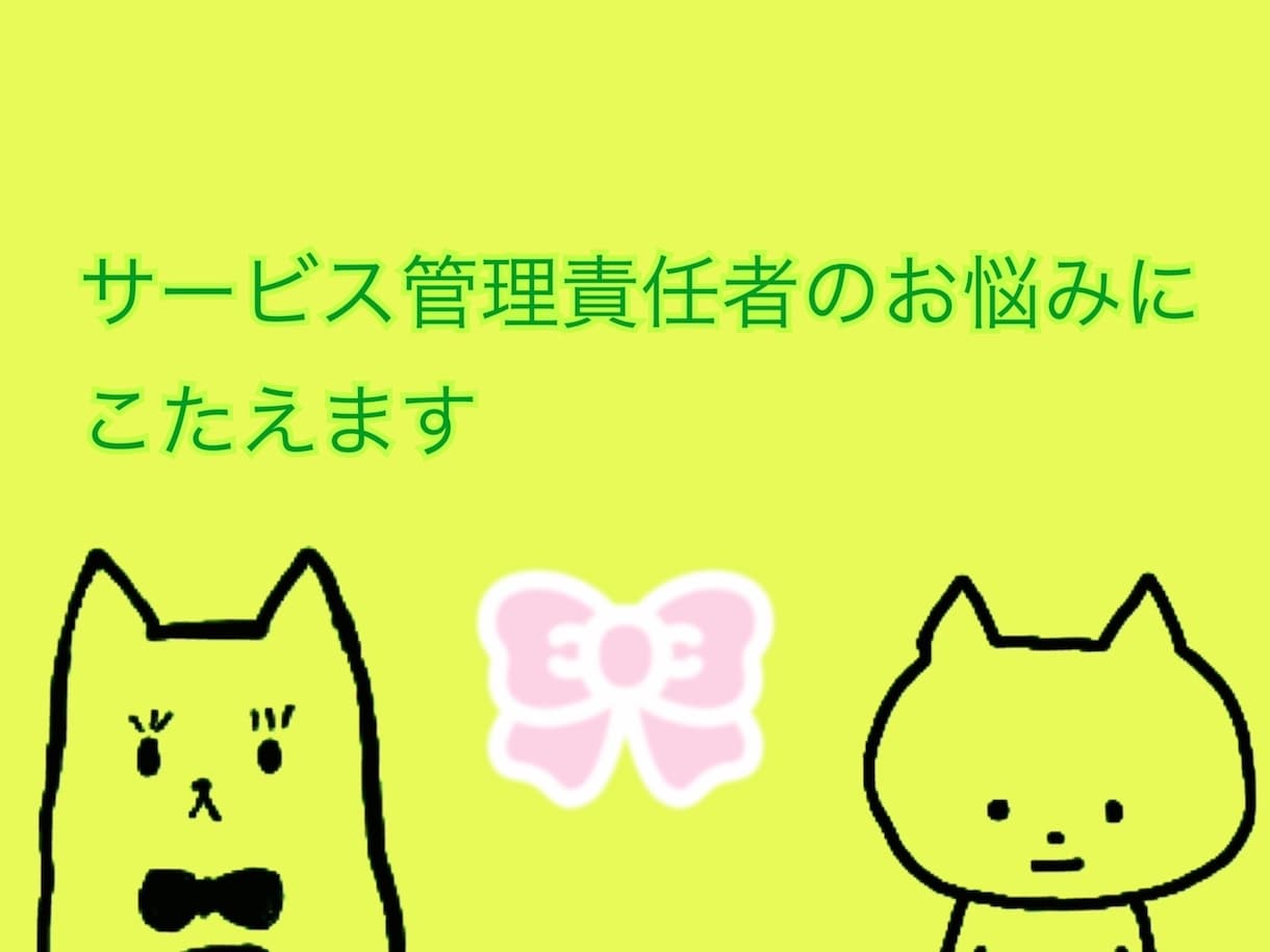 サービス管理責任者のお悩みに答えます サビ管経験の豊富なアドバイザーがその孤独感に寄り添います イメージ1