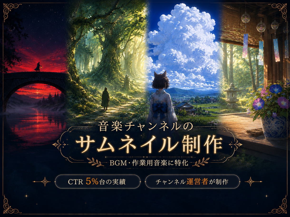 音楽チャンネルのサムネイルを制作します BGM・作業用音楽に特化。CTRが上がる情景設計 イメージ1