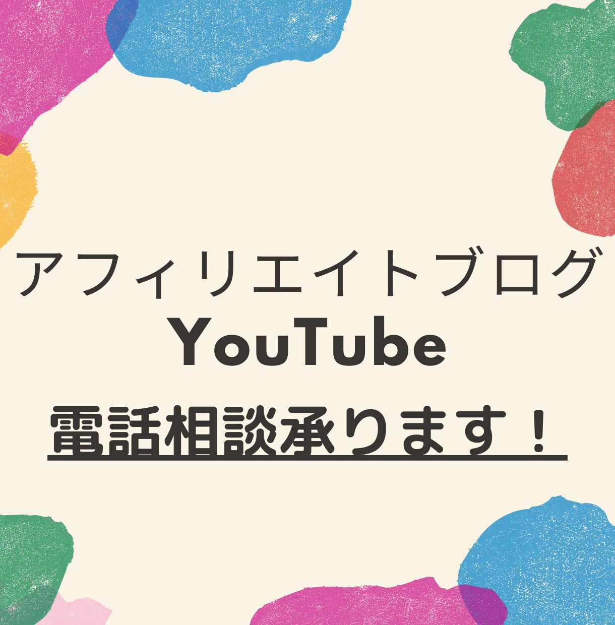 アフェリエイトブログを始めたい方の電話相談乗ります ブログ・YouTubeのお悩み相談何でも受け付けます！ イメージ1