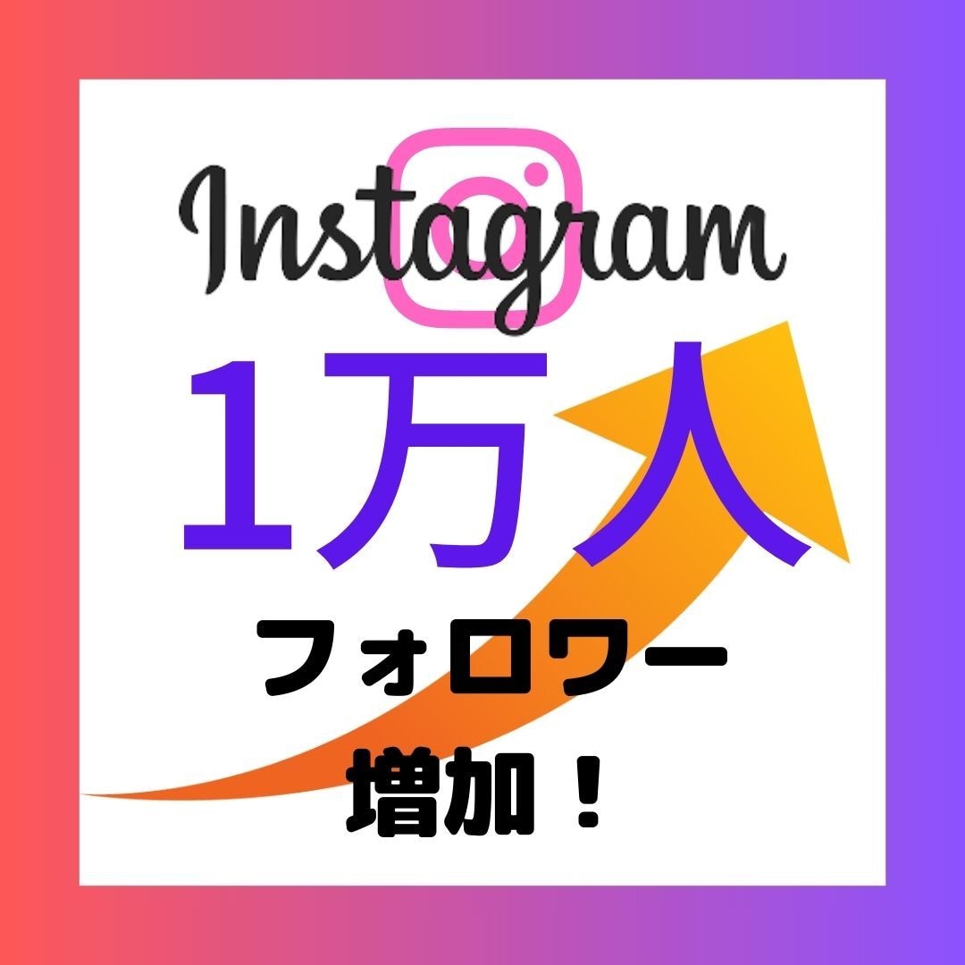 インスタフォロワー1万人+動画再生2千回にします いいね+100　コメント10　保存10　動画再生2千回 イメージ1