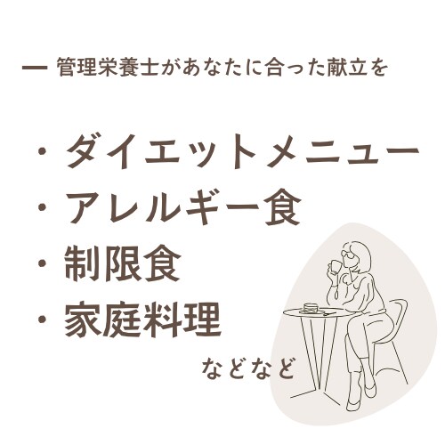 何作ろ？　管理栄養士が献立作成いたします 制限があっても【あなたにとって】幸せな食卓を！ イメージ1