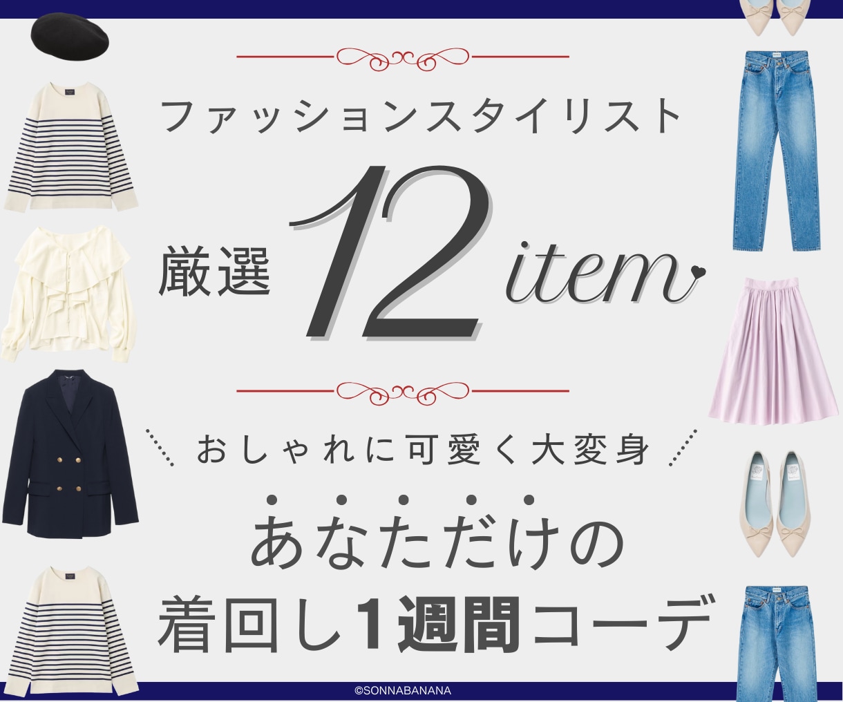 女性専用❤️おしゃれな1週間コーデを提案します ❤️ファッション❤️のプロが「あなたに服の魔法」をかけます イメージ1