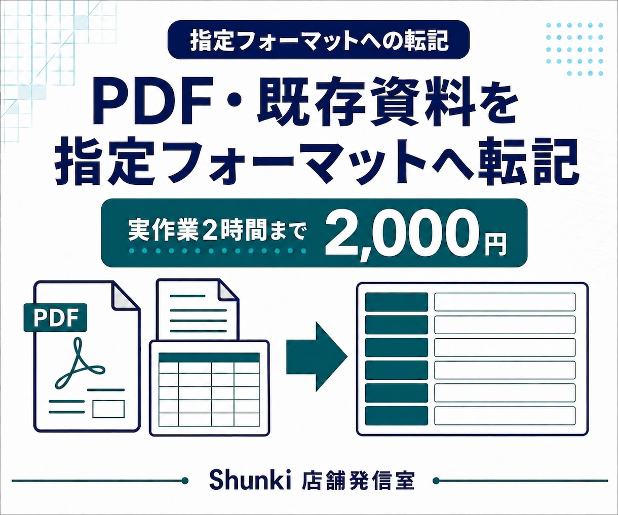 PDF・Excelのデータを指定様式へ転記します 資料から必要項目を抽出し、指定フォーマットへ入力 イメージ1