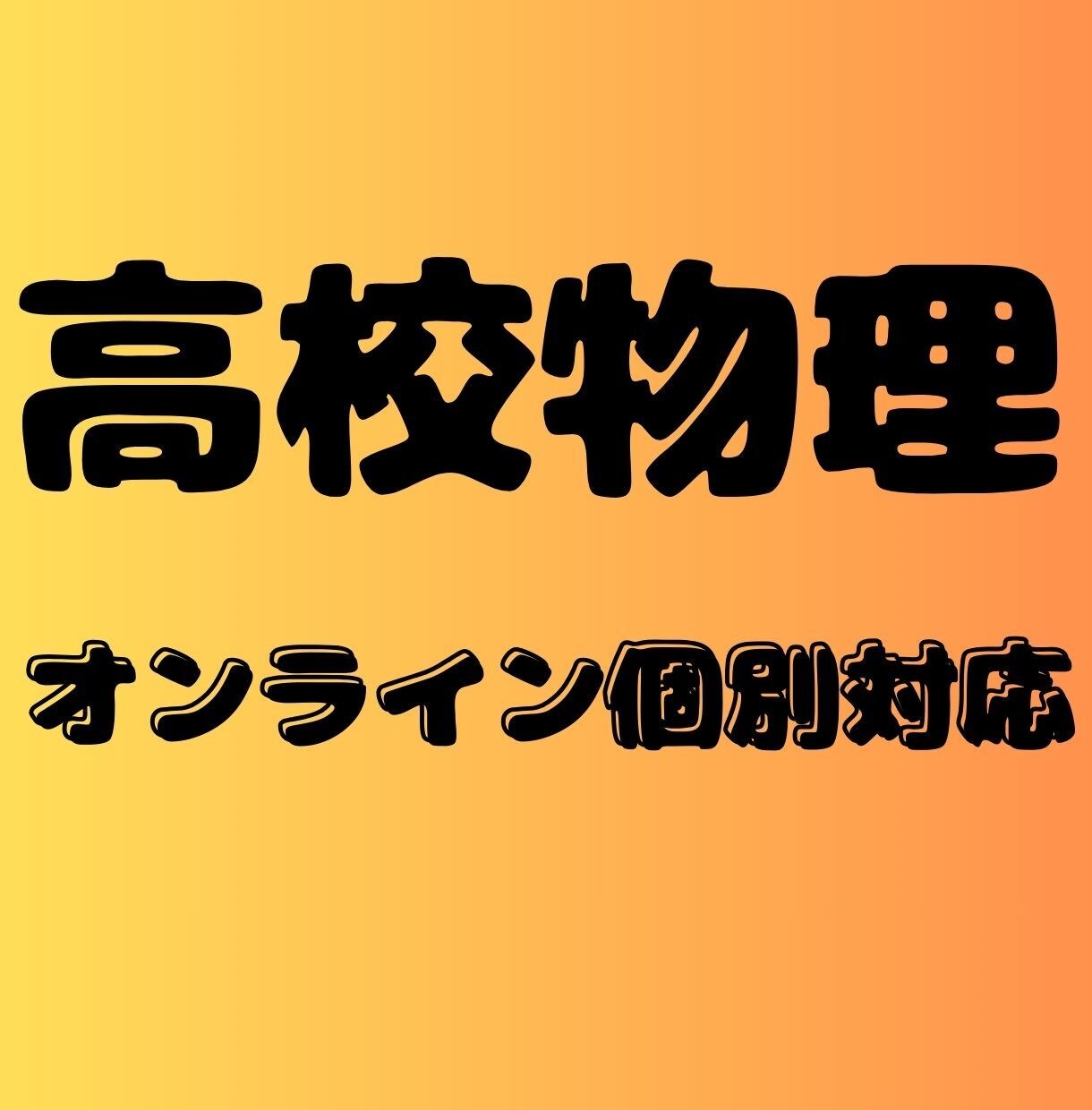 限定版：高校物理の学習サポートします （一部の方に向けての優先枠です。） イメージ1