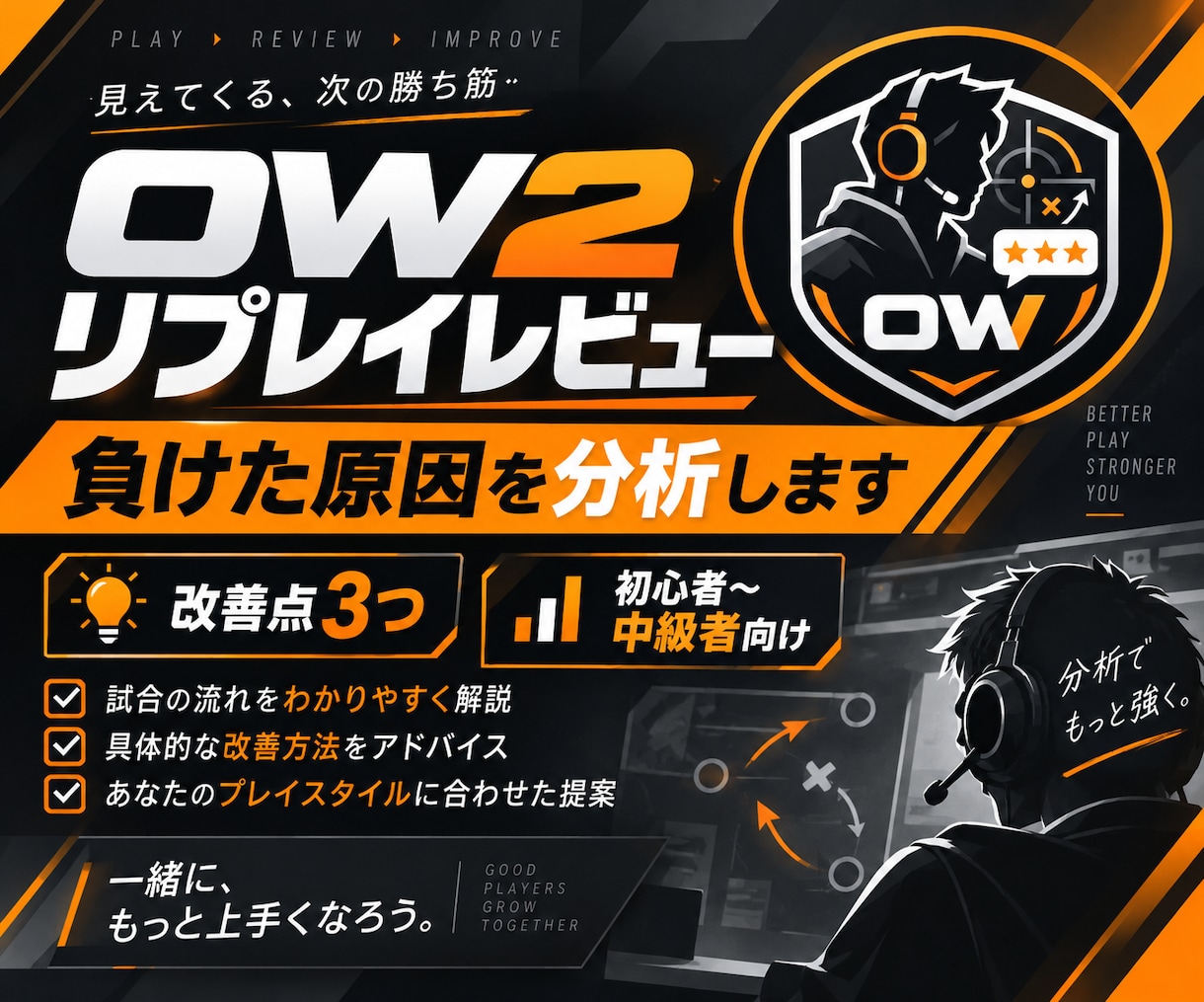 OW2のリプレイを見て負けた原因を分析します 何が悪かったか分からない試合を次に活かせる3つの改善点に整理 イメージ1