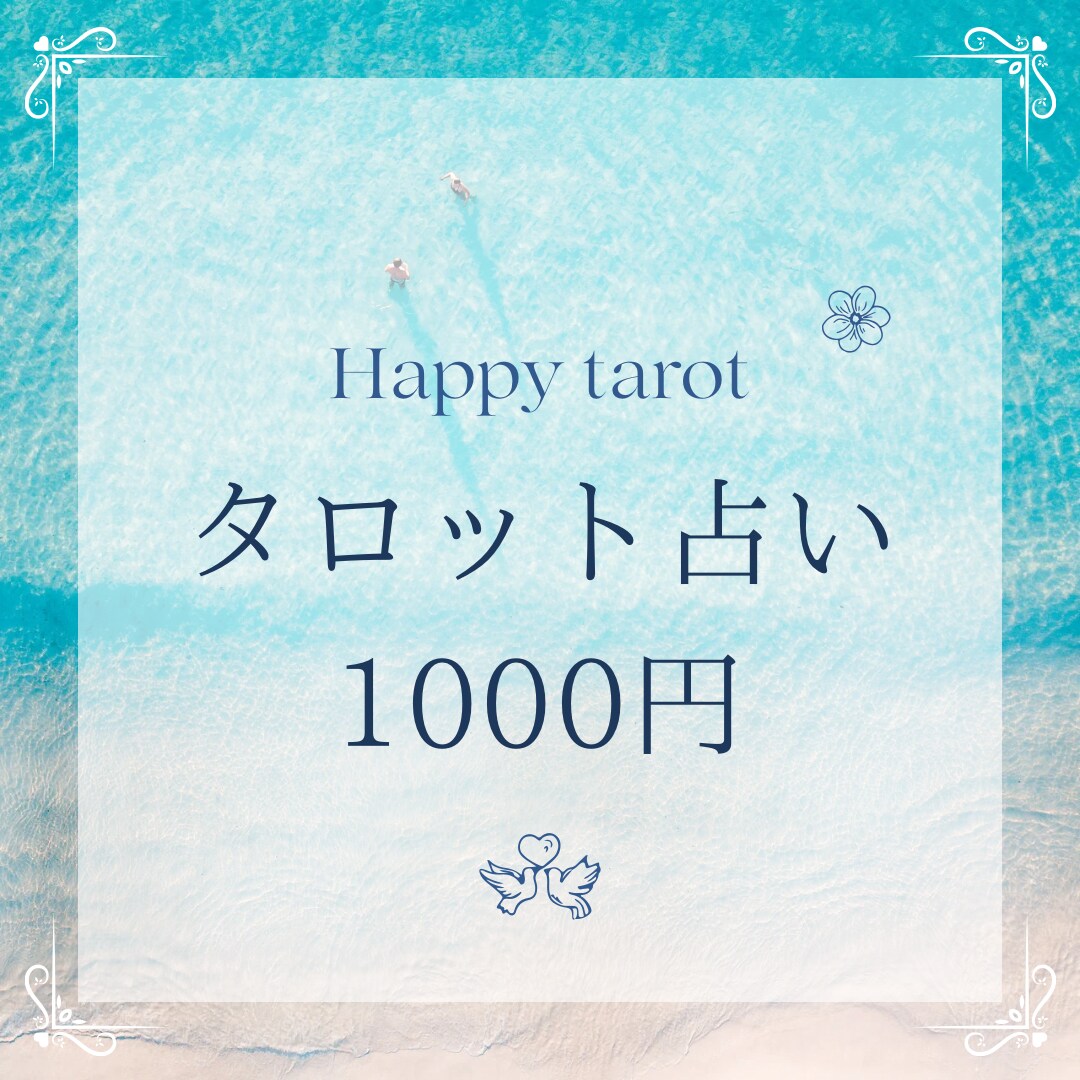 複数タロットで占います 恋愛、結婚、お仕事、人間関係、人生、占いします。 イメージ1
