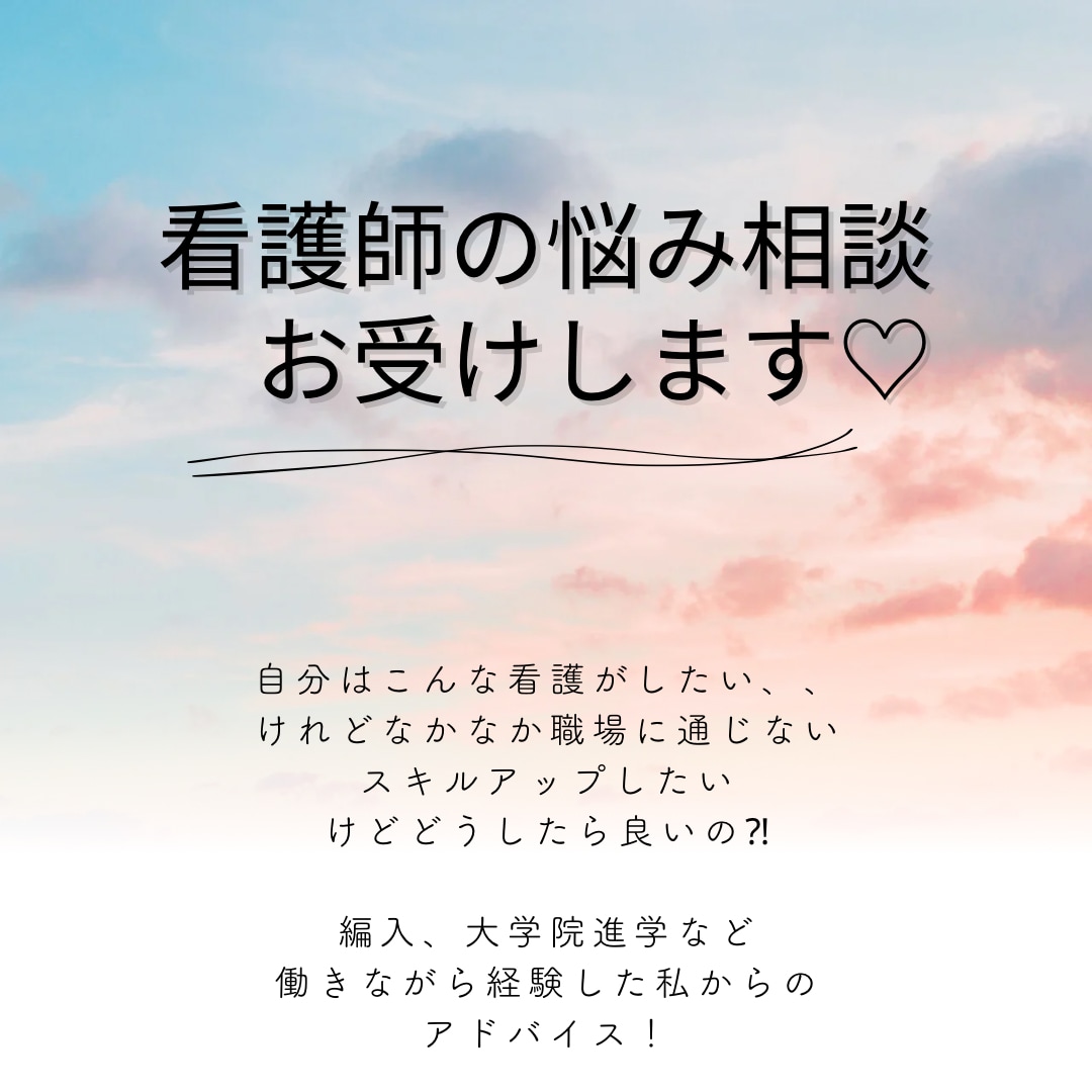 看護師のお悩み相談お受けします 自分はこんな看護がしたい、スキルアップするにはどうする？！ イメージ1