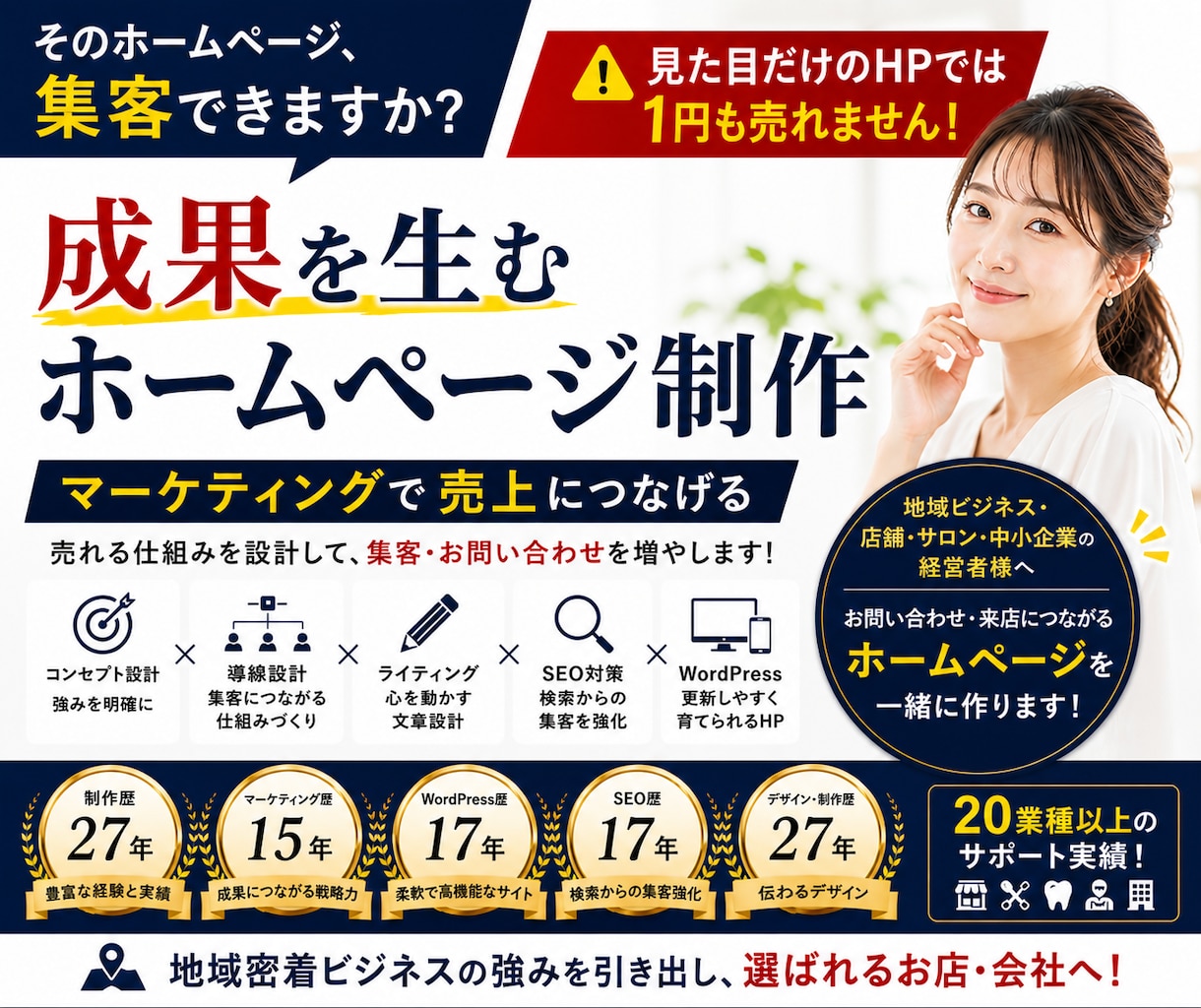 集客や成果に繋がる戦略的ホームページを制作します WEB制作歴27年＆マーケ歴15年！20業種以上の制作実績！ イメージ1