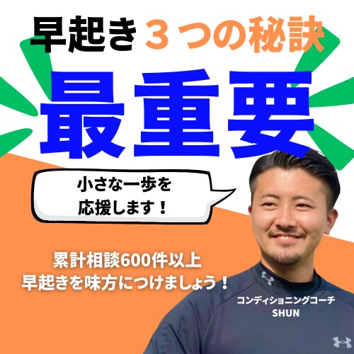 早起きに【最重要な3つの秘訣】をお伝えします 苦手な早起きを【確実に】解消しましょう！ イメージ1