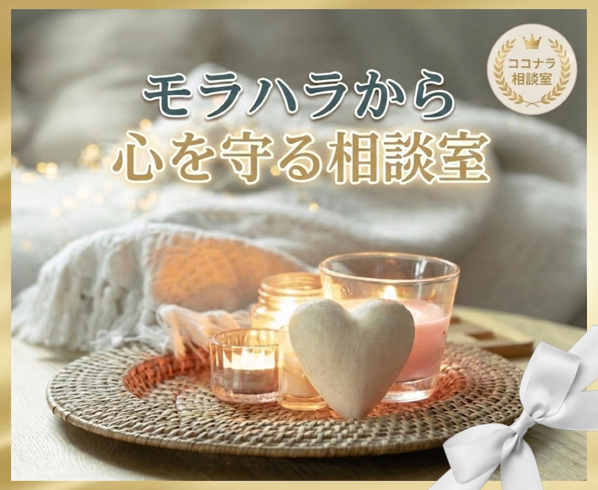 モラハラに振り回されない心づくりをお手伝いします 傷ついた心に寄り添う【相談室】 イメージ1