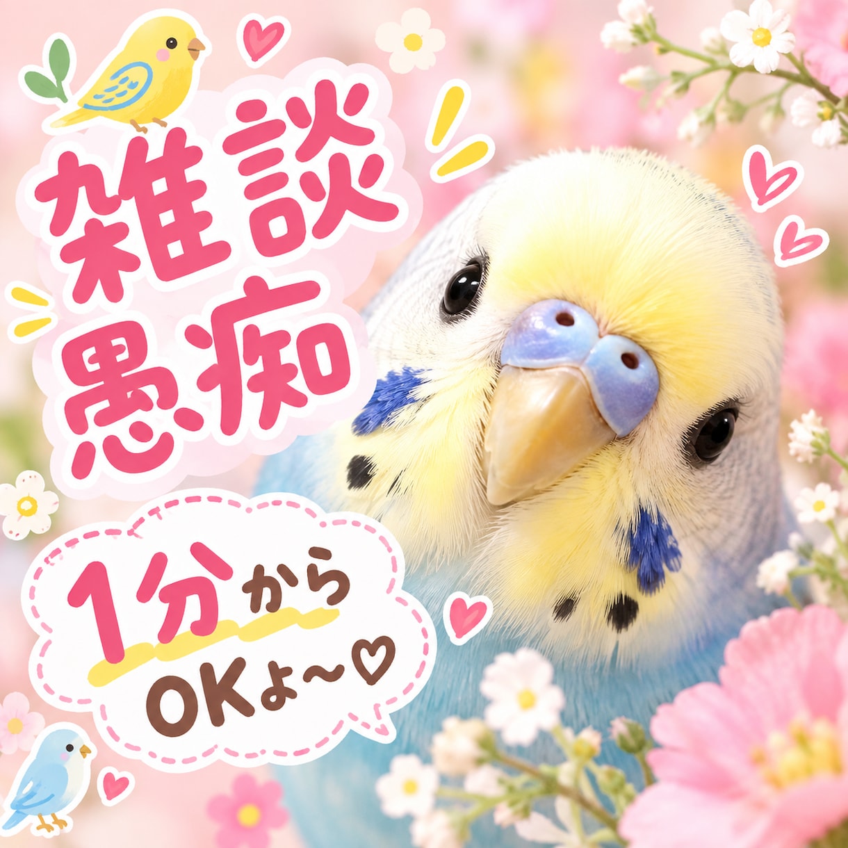 大丈夫ですよ丁寧にお話し聞かせていただきます 愚痴　寂しい　モヤモヤ気分いろいろお聞かせください イメージ2