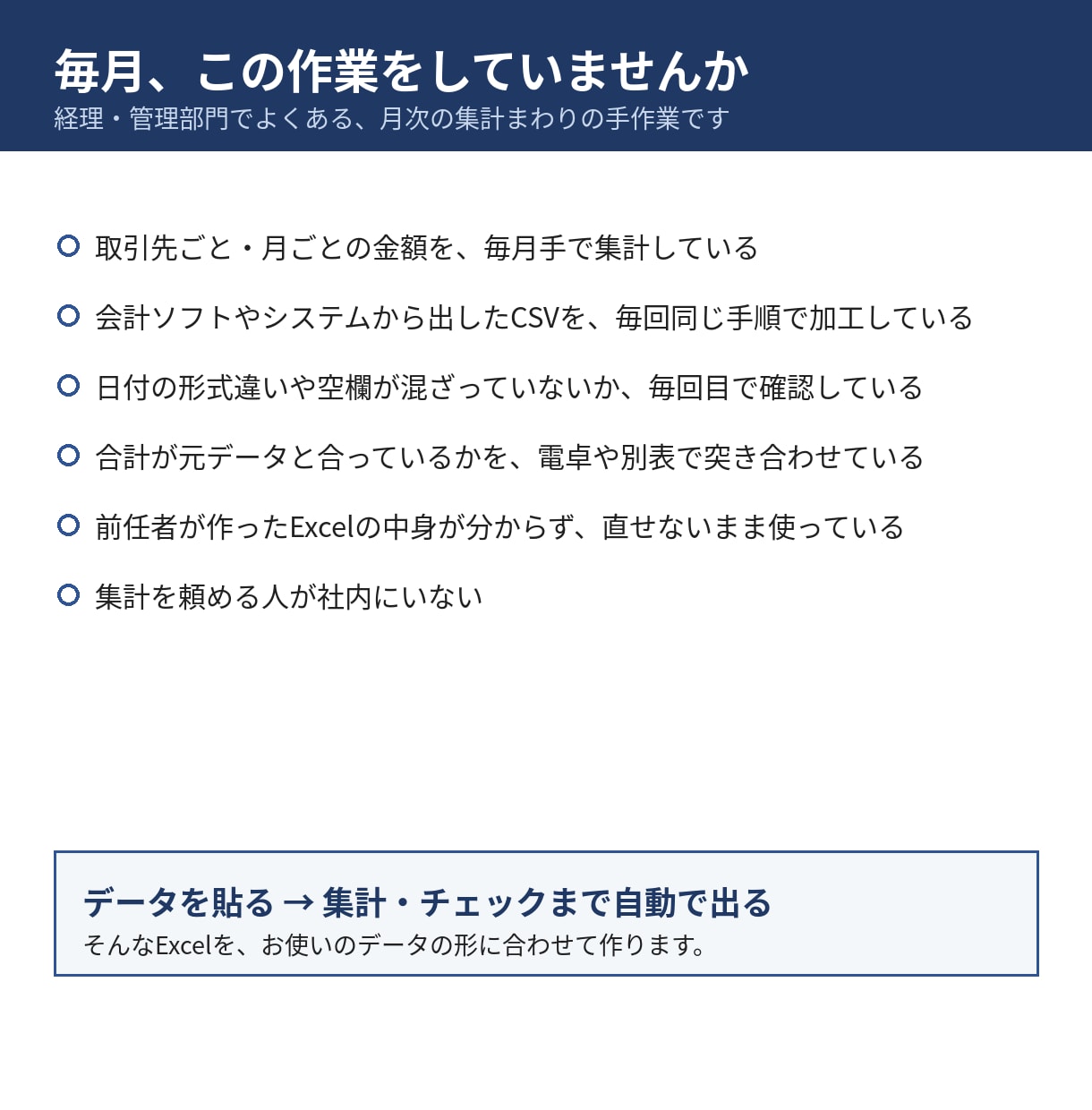 データを貼るだけの月別集計Excelを作ります CSV対応｜合計チェック付き・ミスは赤で表示 イメージ2