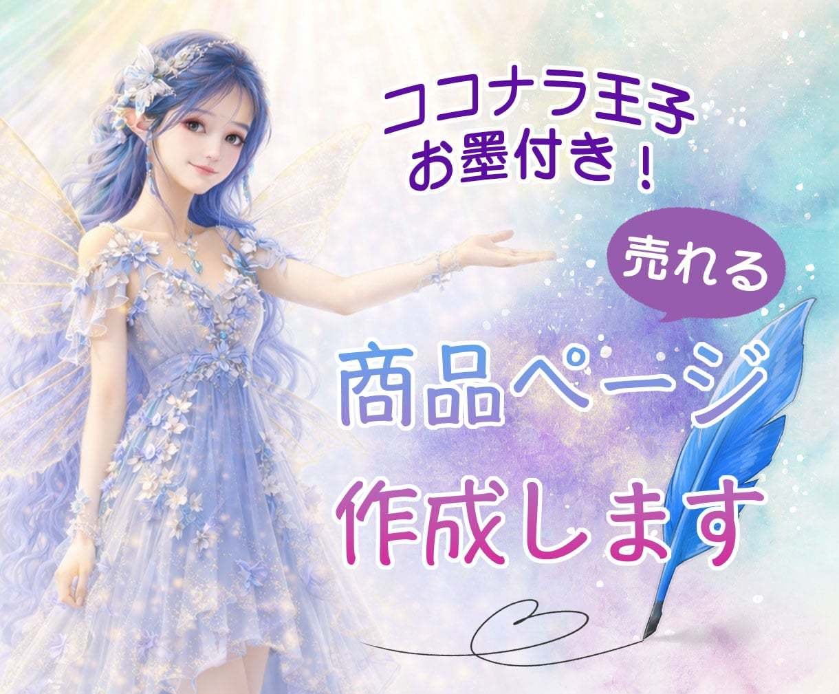 出品者様応援❤️魅力あふれる商品ページを作成します 文章おまかせ❤️言葉の魔法使いが作るオーダーメイドの商品作成 イメージ1