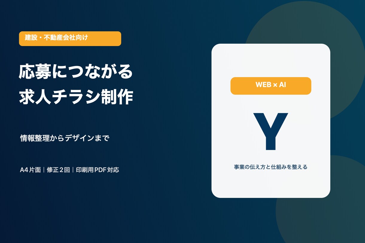 建設会社の求人チラシを制作します 若手・経験者に会社の魅力が伝わる構成に整えます イメージ1