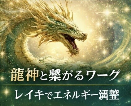 龍神エネルギーと繋がる遠隔ヒーリングしますます 龍神エネルギーで人生の流れを整えるヒーリング イメージ2