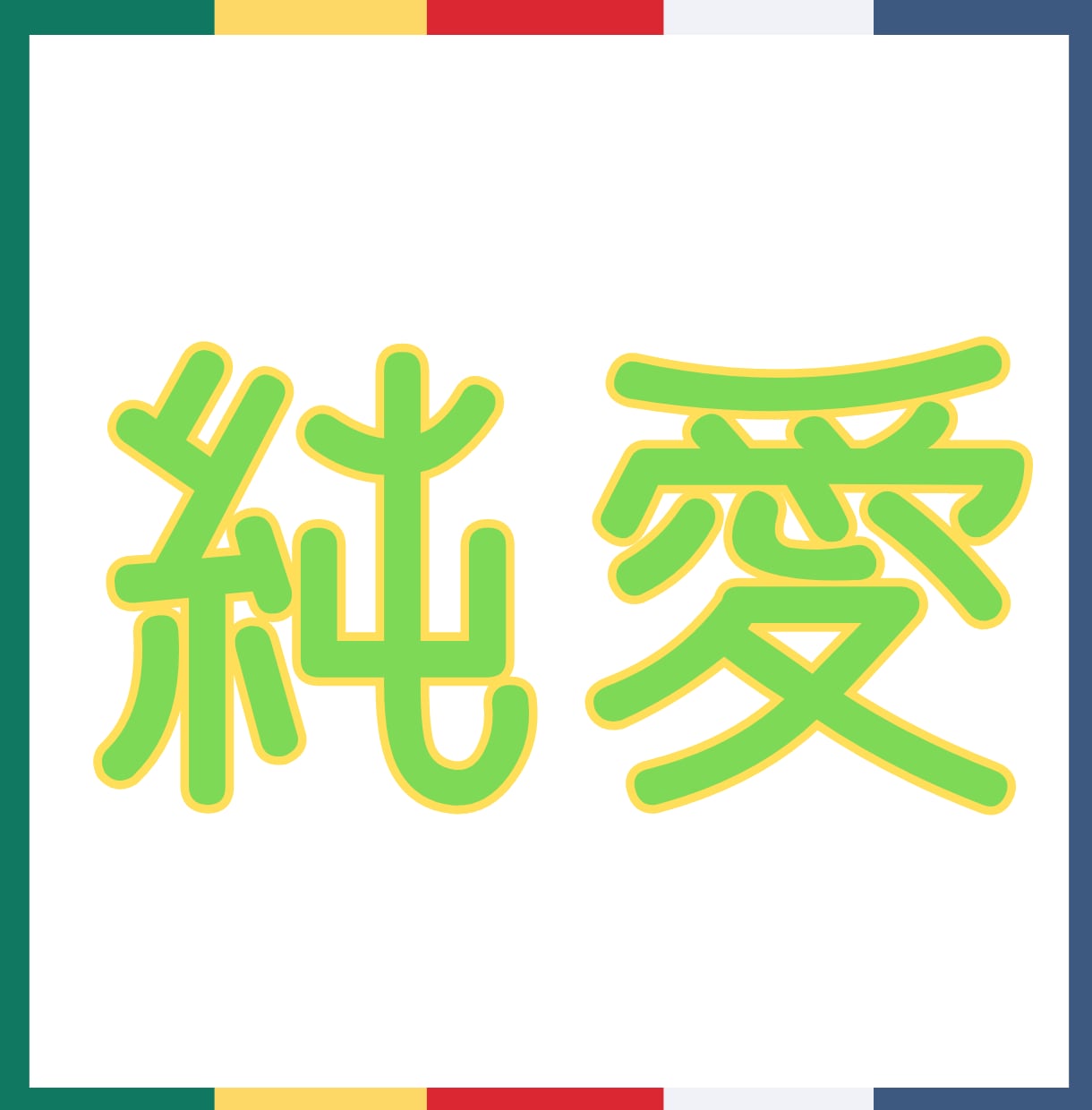 恋愛◆あなたの声に寄り添い解決策を一緒に見つけます 恋の迷宮に迷い込んだら一緒に踏み出しませんか？直観ヒーリング イメージ1