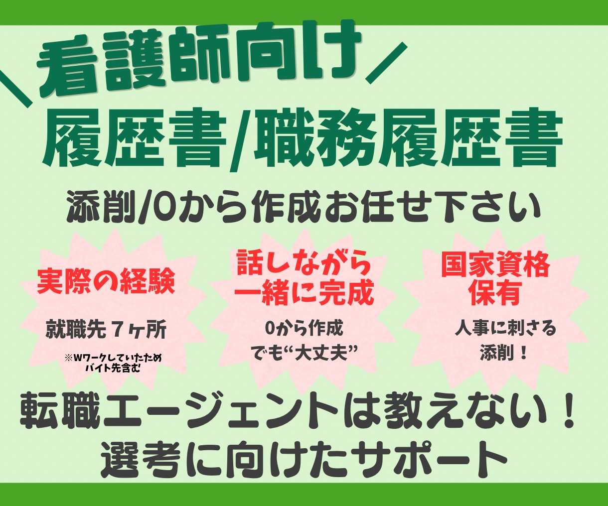 看護師向け履歴書/職務経歴書作成します 私自身の経験を踏まえ選考に向けた転職サポートをいたします。 イメージ1