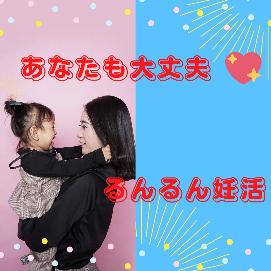 楽しく気軽に妊活できるよう、お手伝いします 妊活疲れで辛い！　妊娠しやすい身体作りを応援します イメージ2